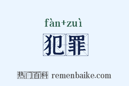 犯罪是什么意思的图片